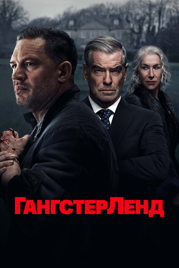 Гангстерленд 2026 смотреть онлайн бесплатно